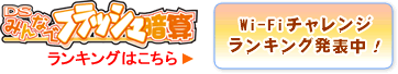 みんなでフラッシュ暗算DS Wi-Fiチャレンジ ランキング発表中!