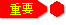 �d�v�Ȃ��m�点