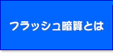 �t���b�V���ÎZ�Ƃ�