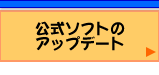 �t���b�V���ÎZ�����\�t�g�̃A�b�v�f�[�g