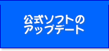 �t���b�V���ÎZ�����\�t�g�̃A�b�v�f�[�g