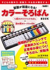 算数が得意になる！ カラーそろばんBOOK