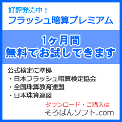 公式ソフトの紹介 日本フラッシュ暗算協会